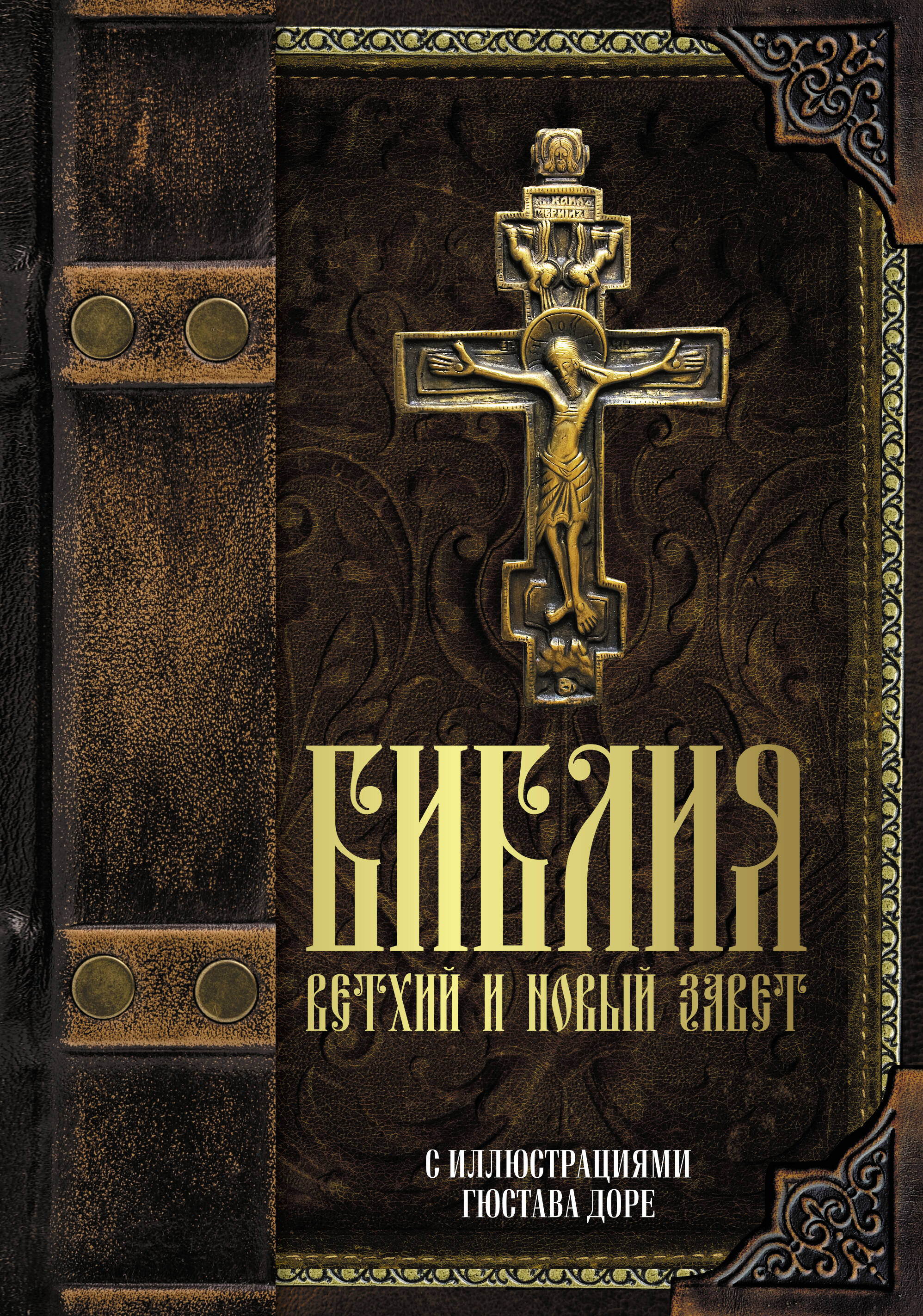  Библия. Ветхий и Новый завет. С иллюстрациями Гюстава Доре - страница 0