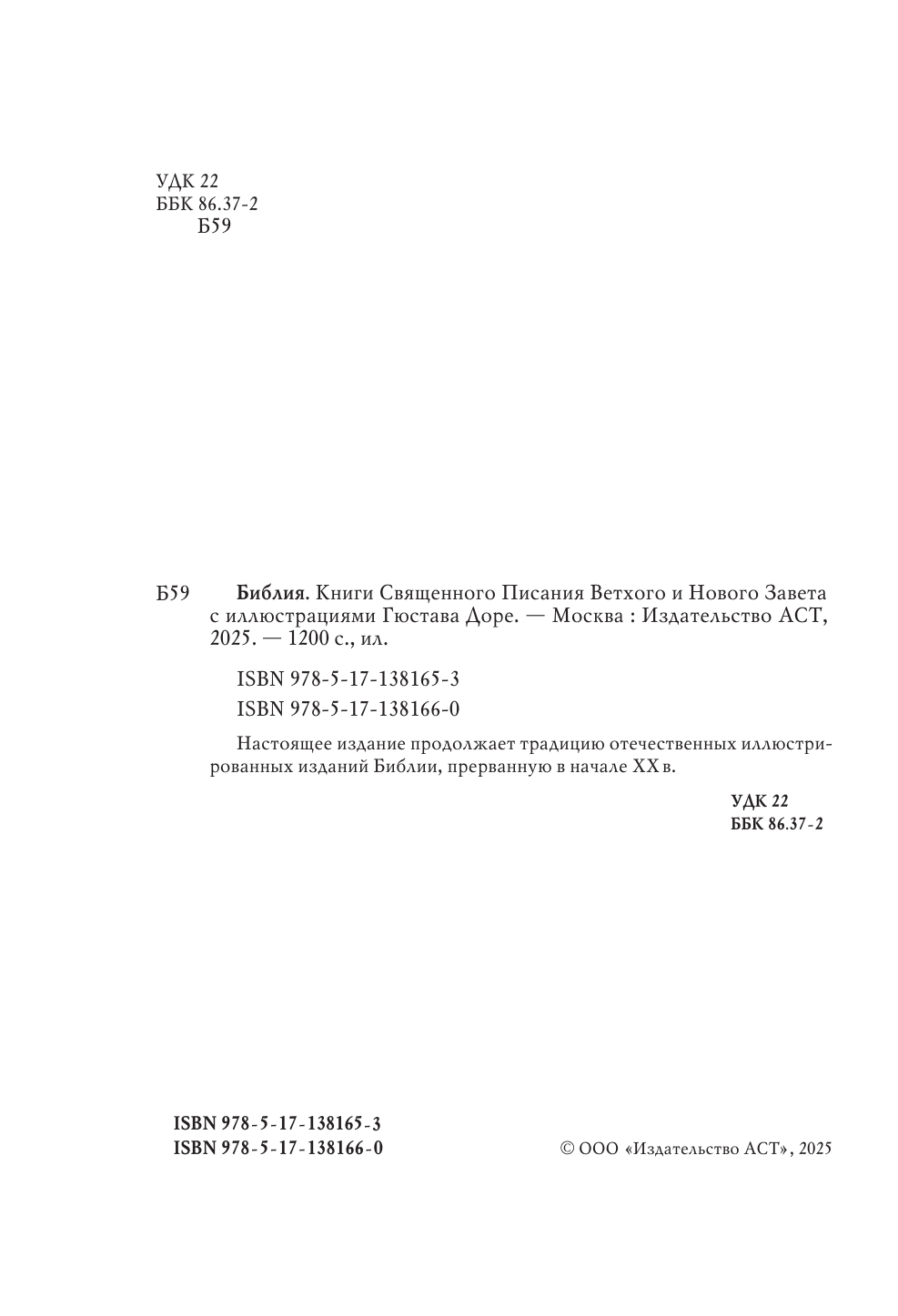  Библия. Ветхий и Новый завет. С иллюстрациями Гюстава Доре - страница 2