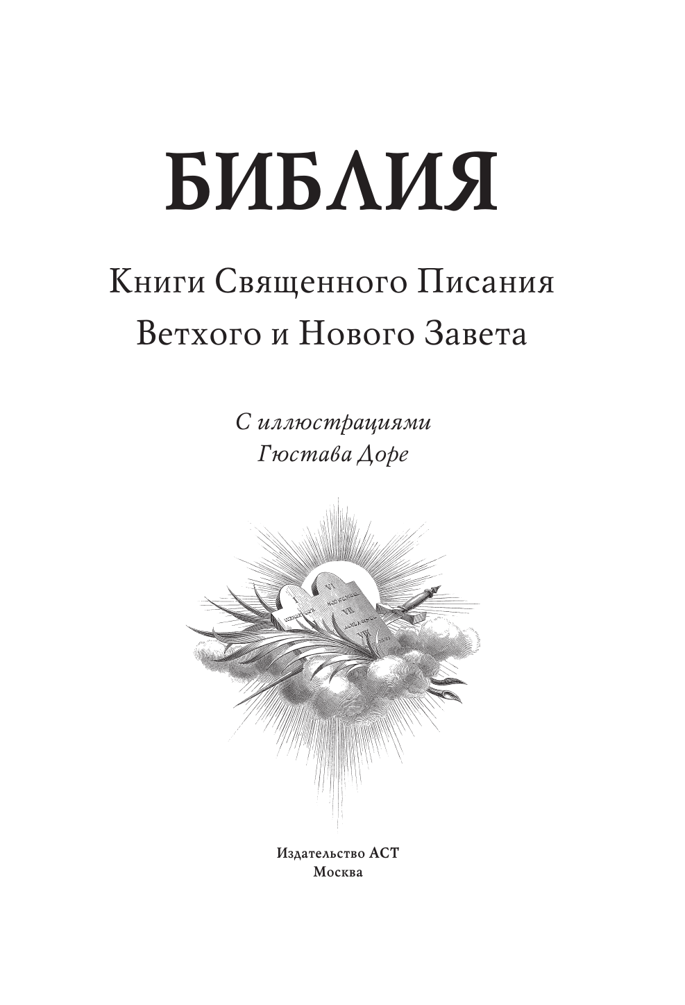  Библия. Ветхий и Новый завет. С иллюстрациями Гюстава Доре - страница 3