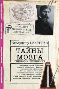 Бехтерев Владимир Михайлович — Тайны мозга: гипноз и внушение