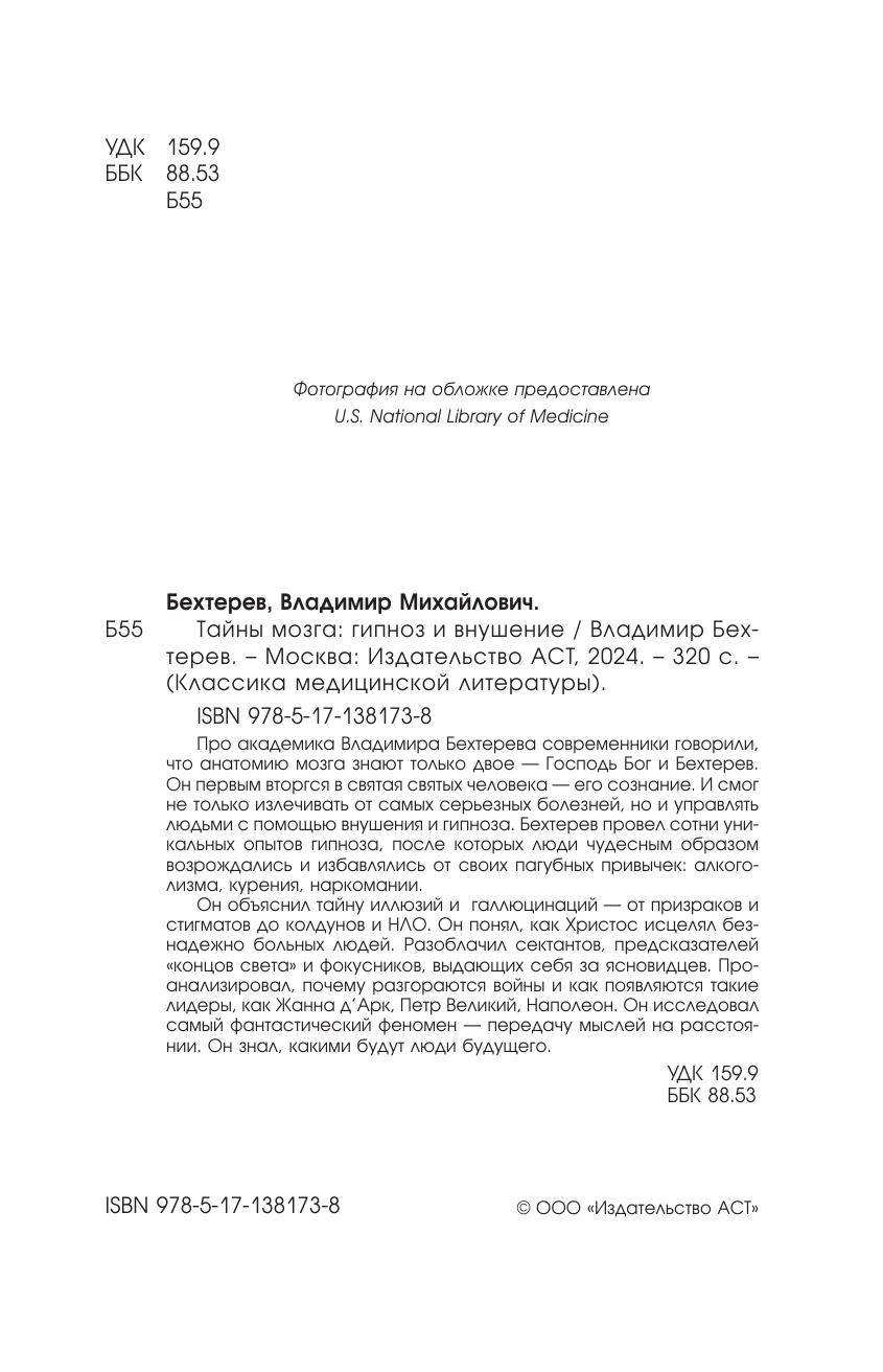 Бехтерев Владимир Михайлович Тайны мозга: гипноз и внушение - страница 3