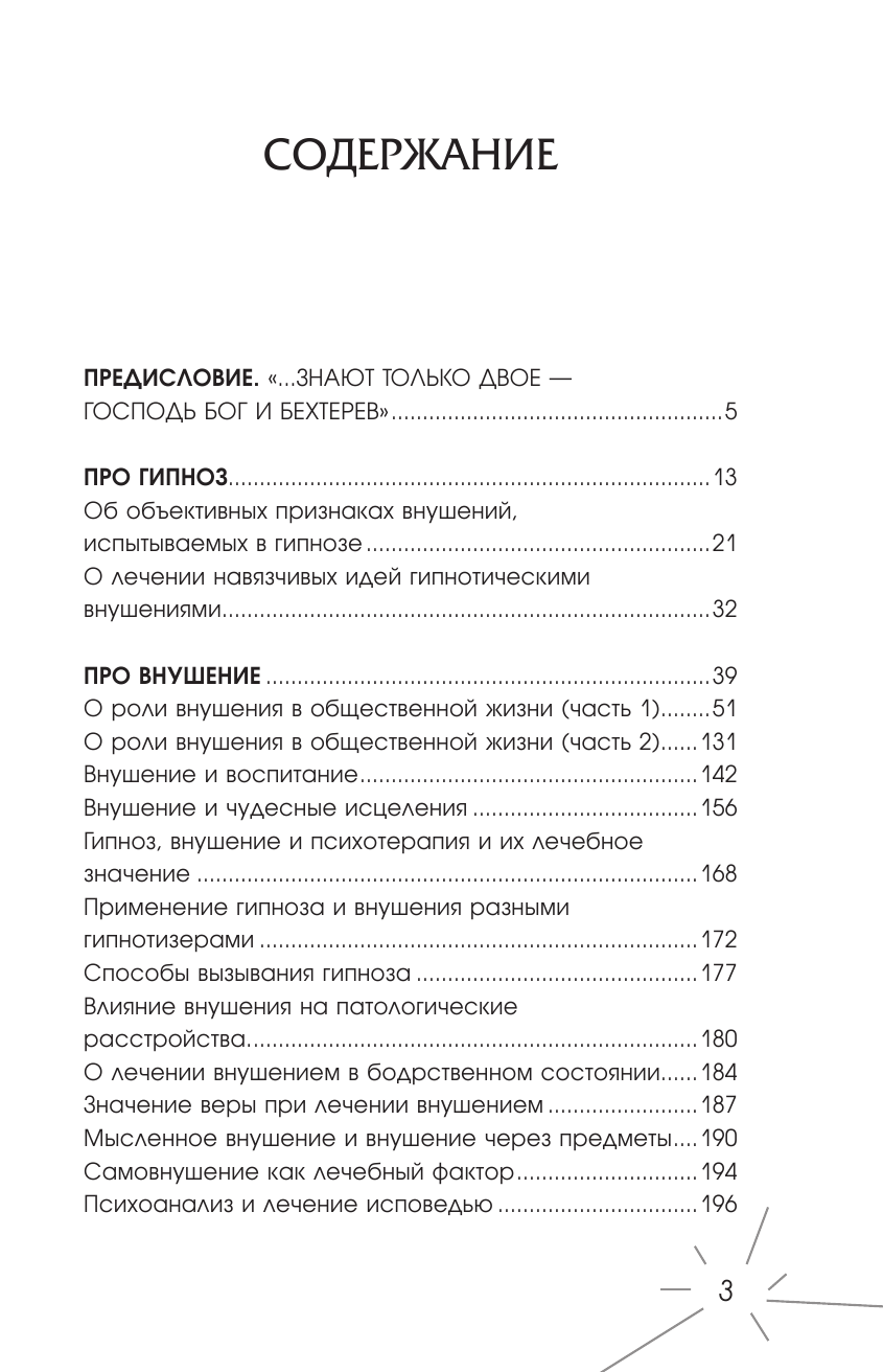 Бехтерев Владимир Михайлович Тайны мозга: гипноз и внушение - страница 4