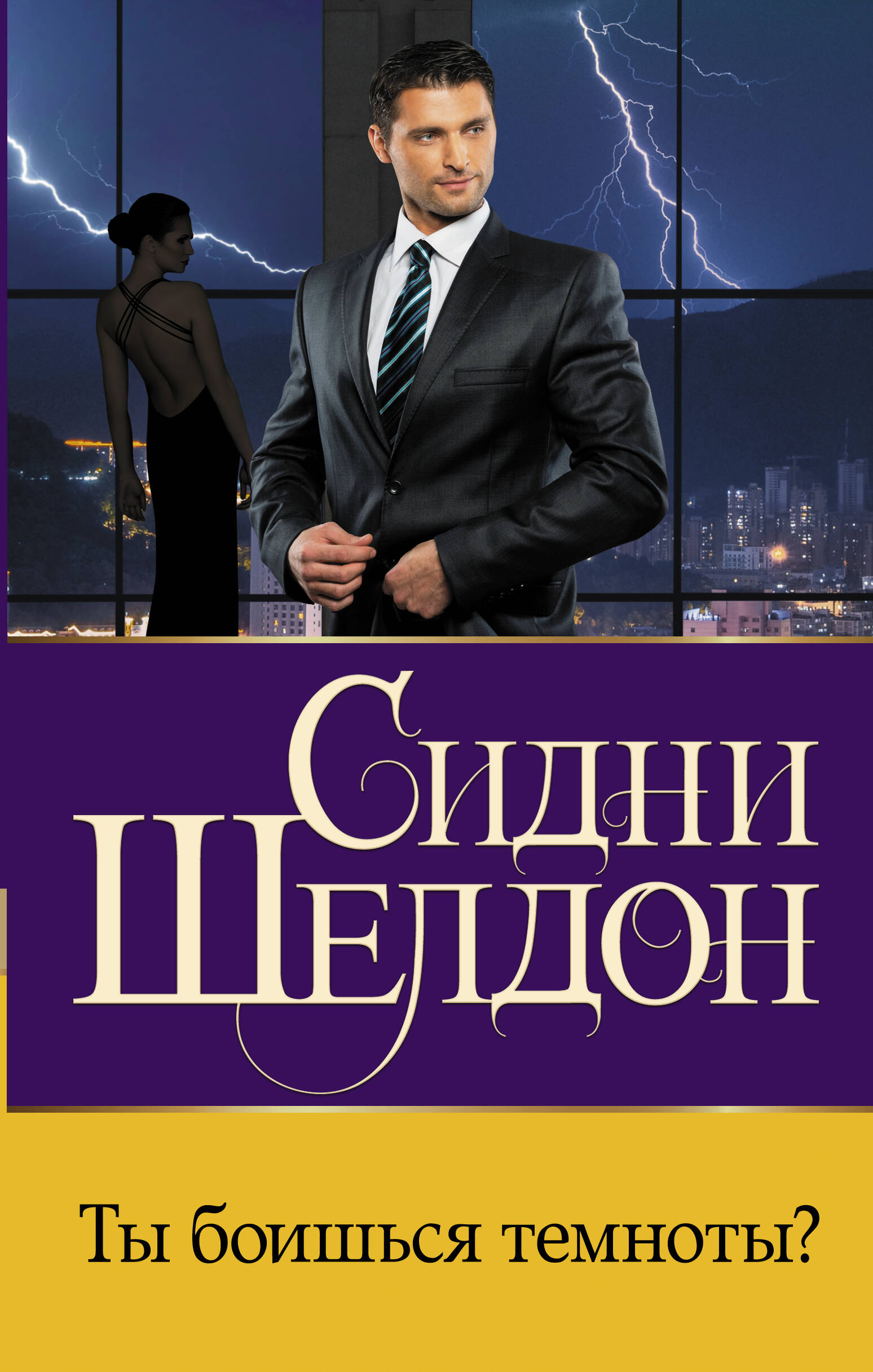 Шелдон Сидни Ты боишься темноты? - страница 0