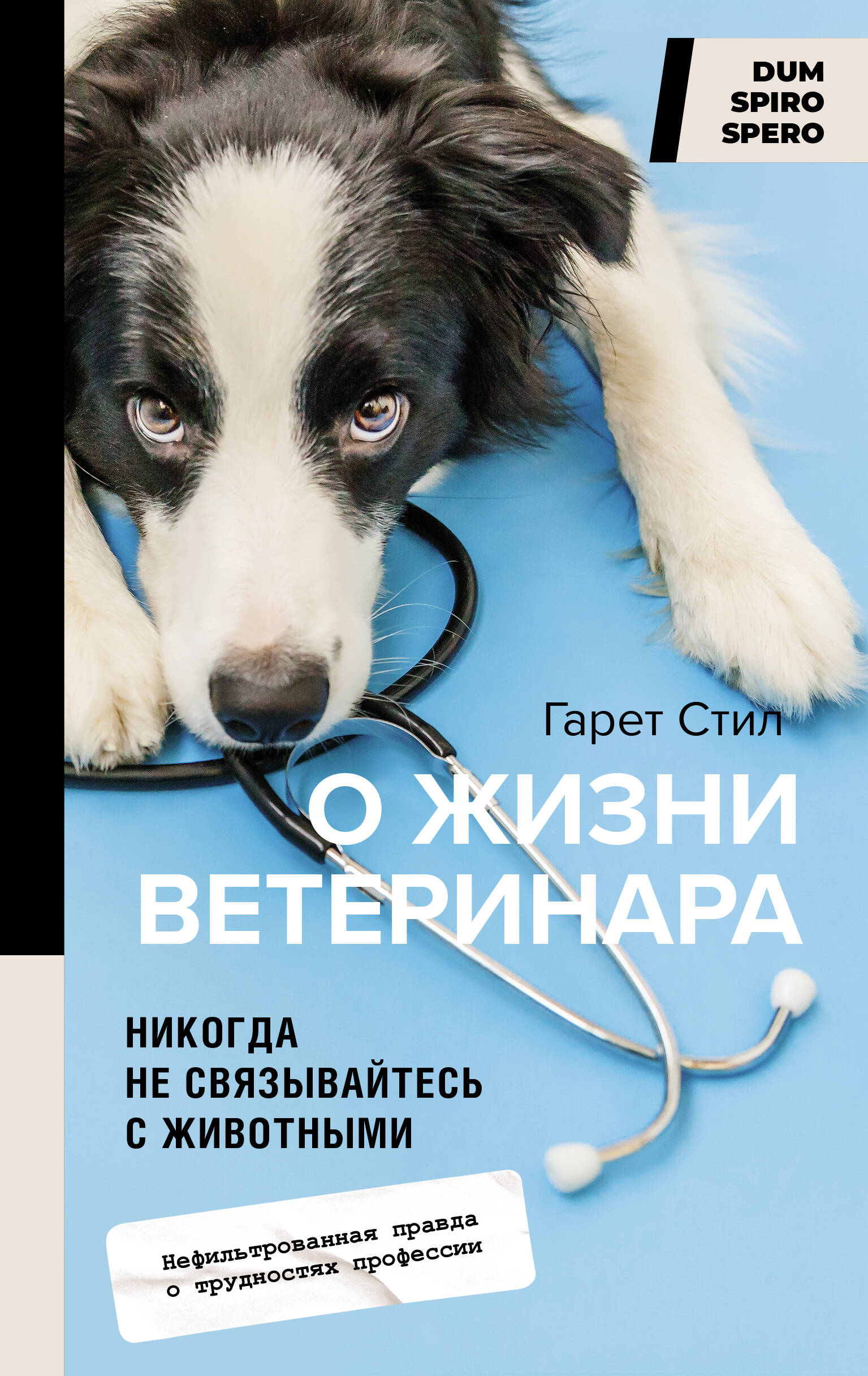 Стил Гарет Никогда не связывайтесь с животными. О жизни ветеринара - страница 0