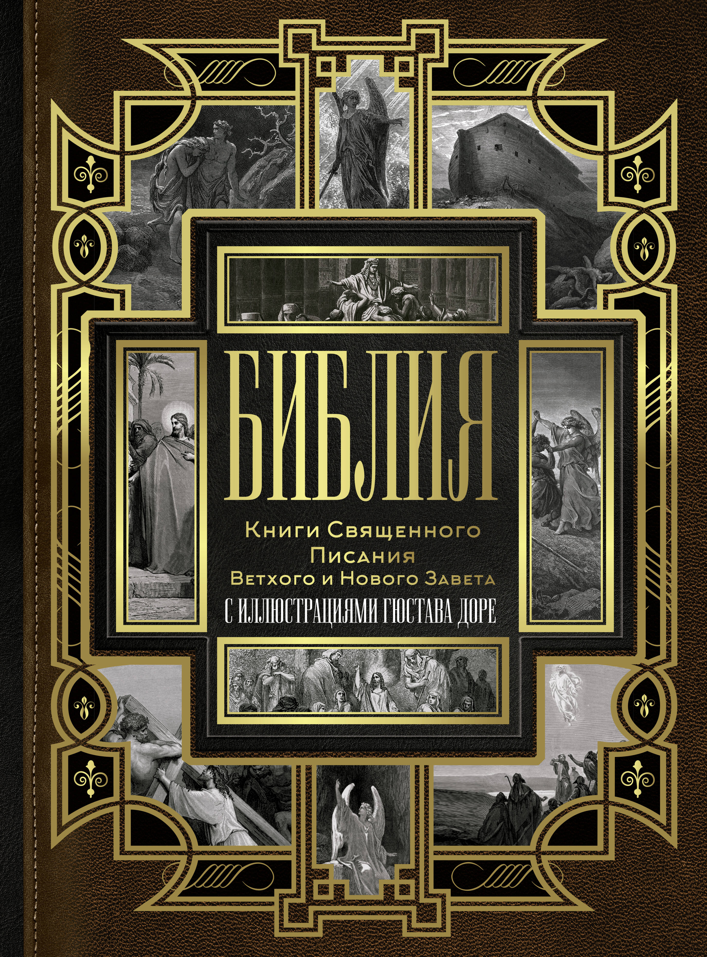  Библия. Книги Священного Писания Ветхого и Нового Завета - страница 0