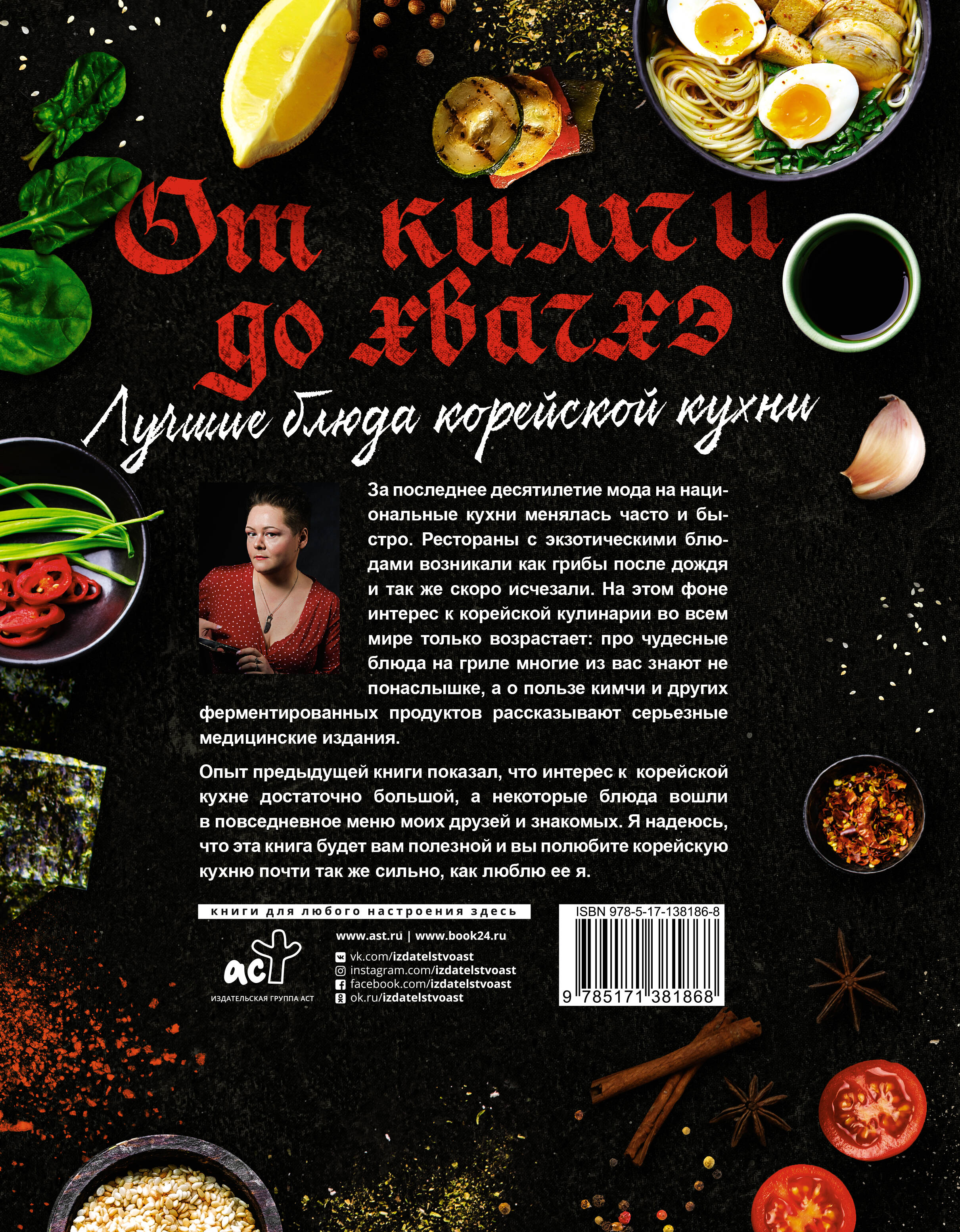 Астанкова Екатерина Владимировна Лучшие блюда корейской кухни. От кимчи до хвачхэ - страница 3