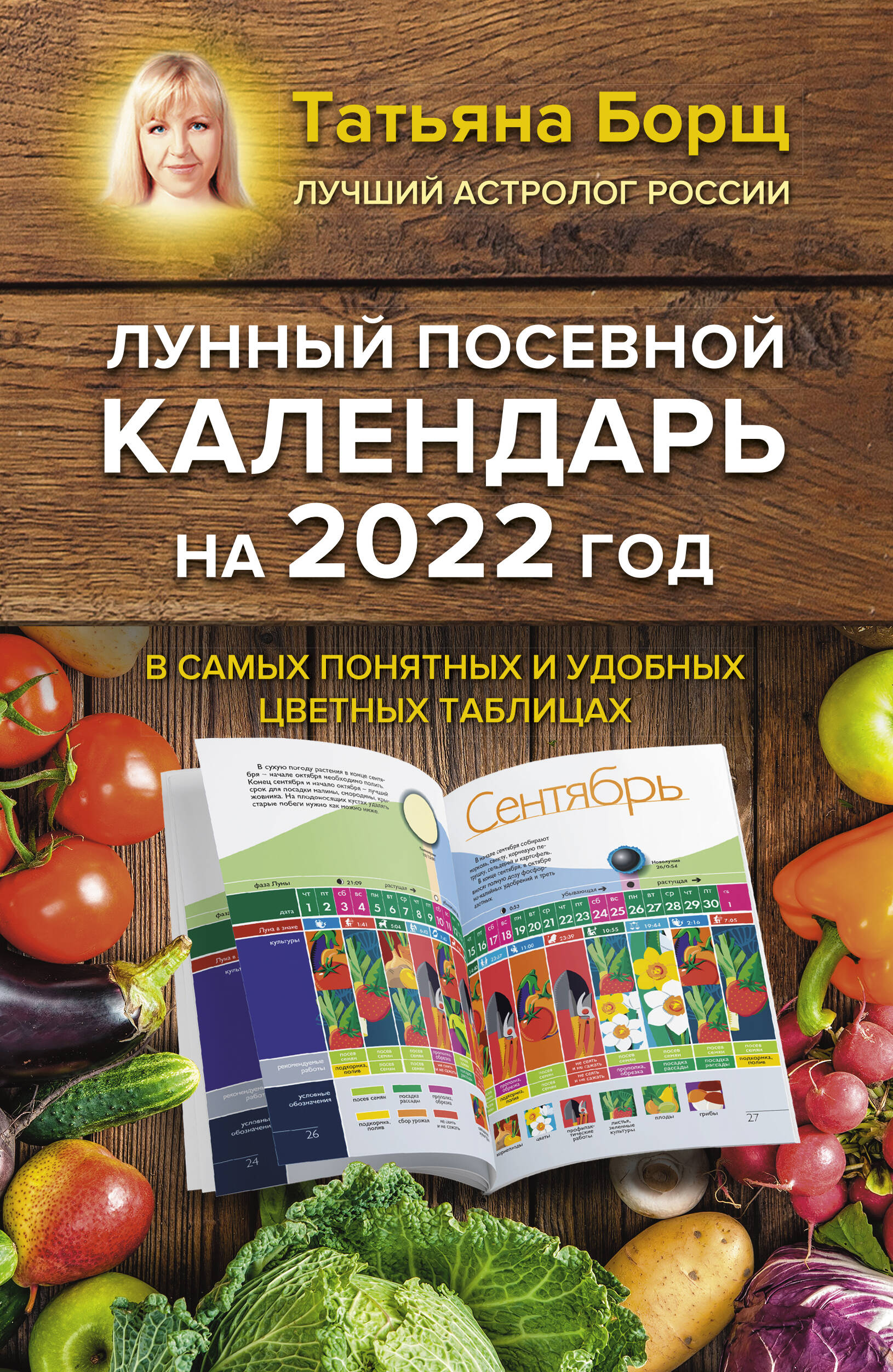 Борщ Татьяна Лунный посевной календарь на 2022 год в самых понятных и удобных цветных таблицах - страница 0