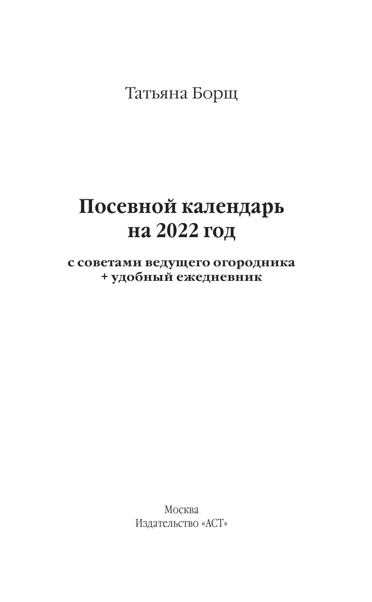 Борщ Татьяна Посевной календарь 2022 с советами ведущего огородника + удобный ежедневник - страница 2