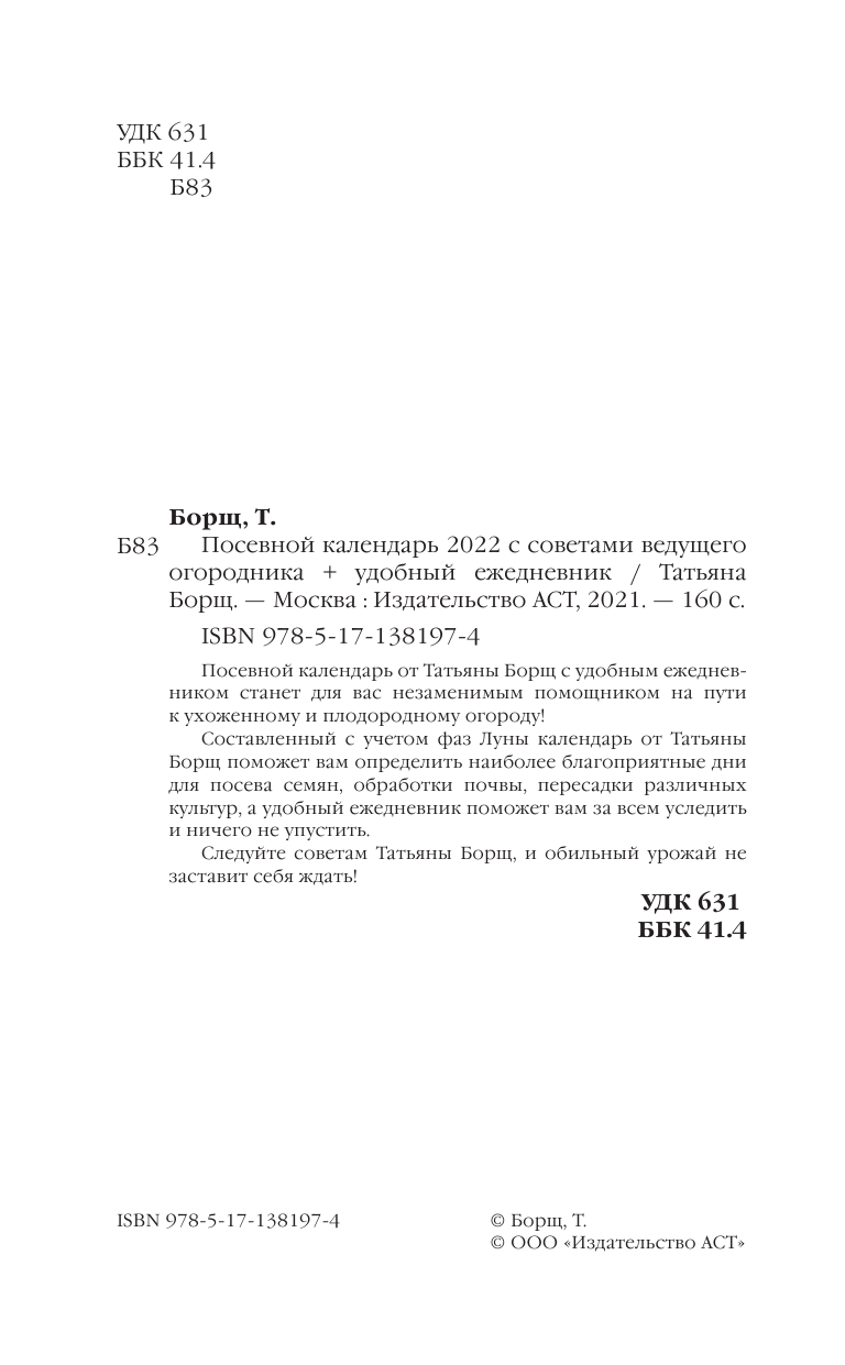 Борщ Татьяна Посевной календарь 2022 с советами ведущего огородника + удобный ежедневник - страница 3