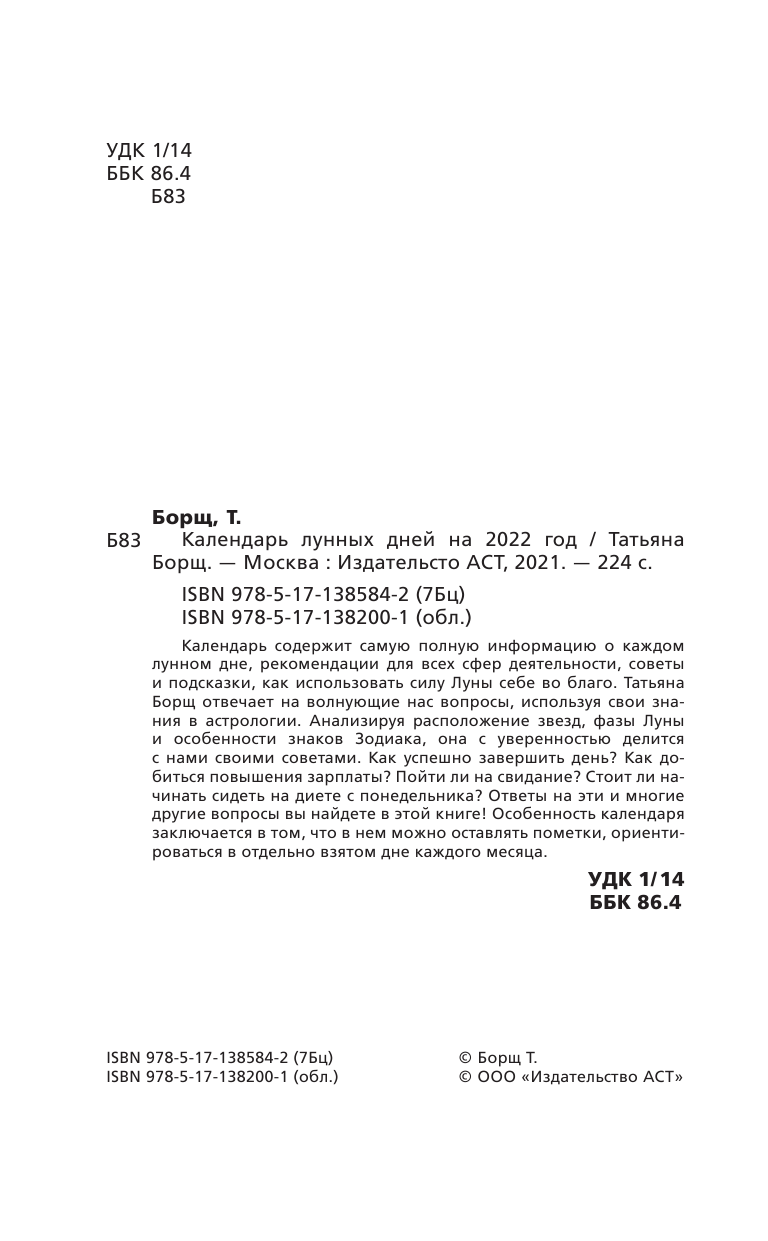 Борщ Татьяна Календарь лунных дней на 2022 год: астрологический прогноз - страница 3