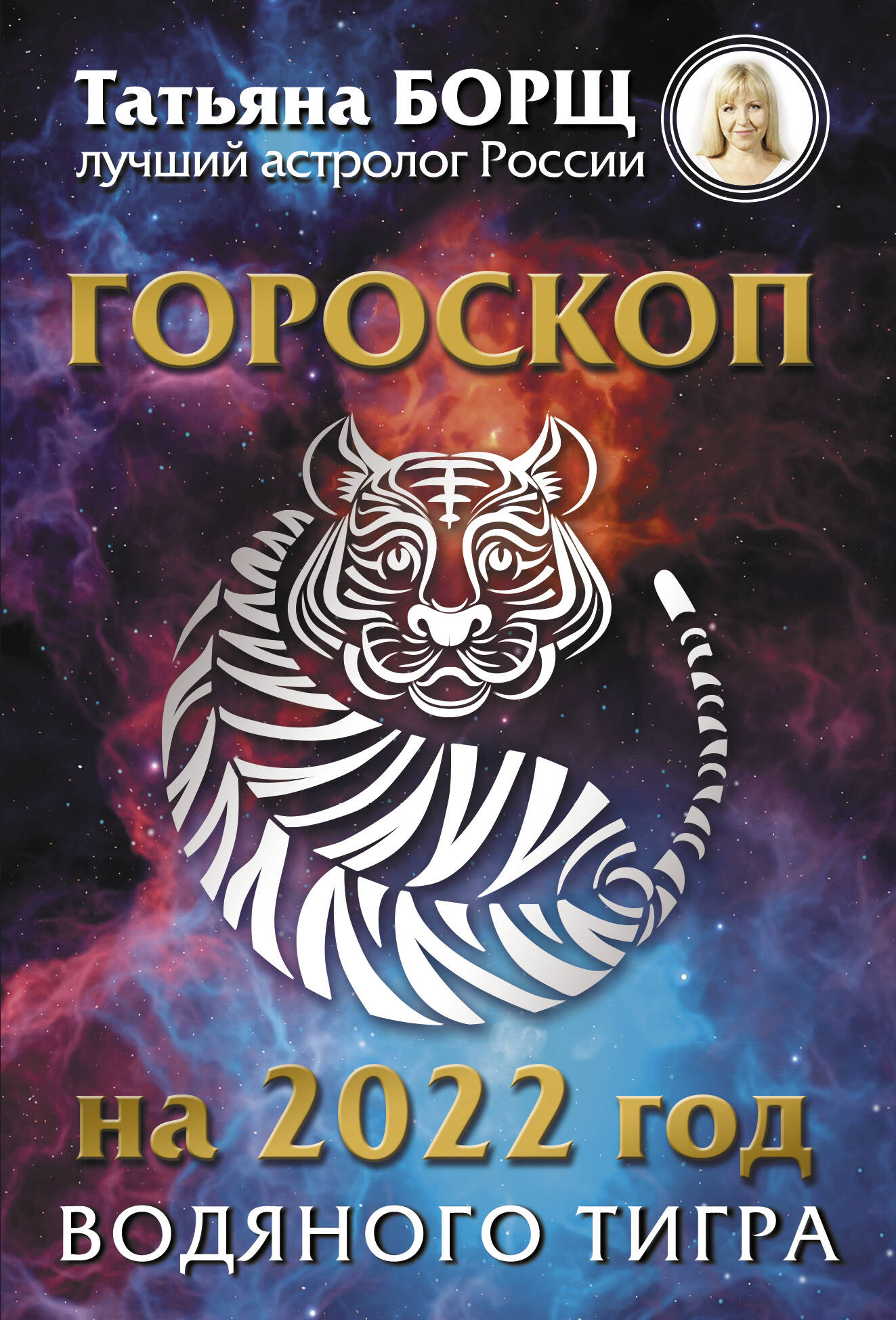 Борщ Татьяна Гороскоп на 2022: год Водяного Тигра - страница 0