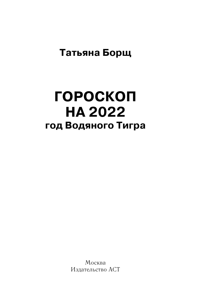Борщ Татьяна Гороскоп на 2022: год Водяного Тигра - страница 2