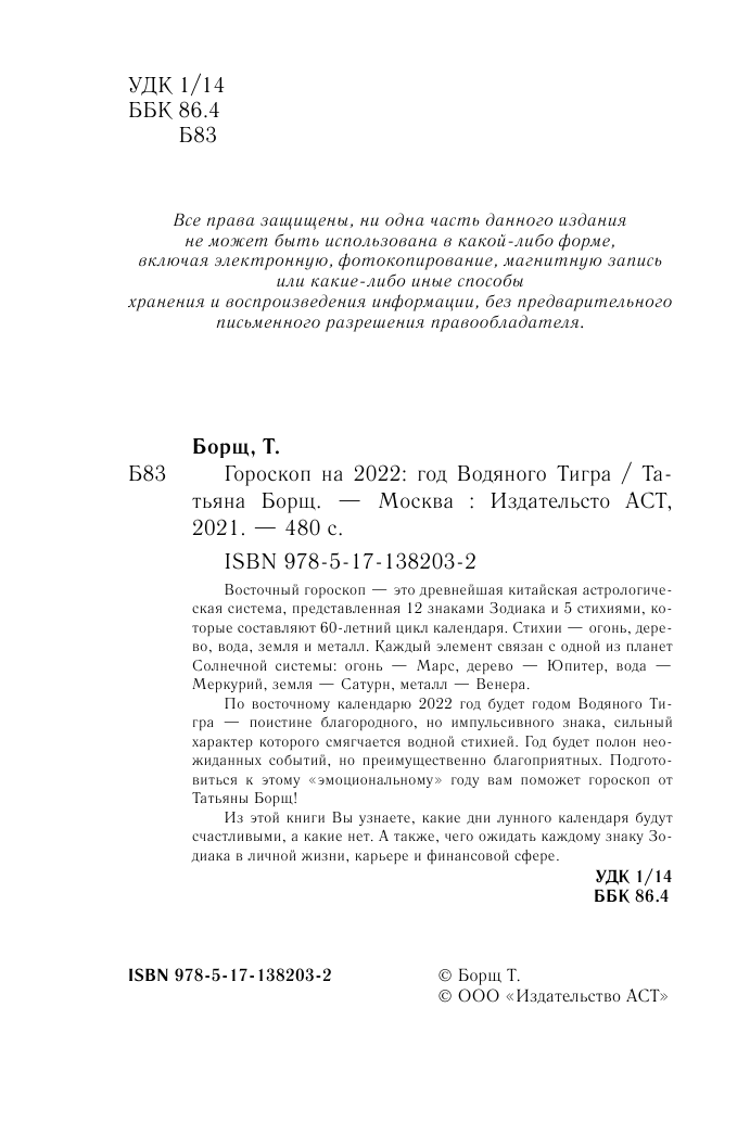 Борщ Татьяна Гороскоп на 2022: год Водяного Тигра - страница 3