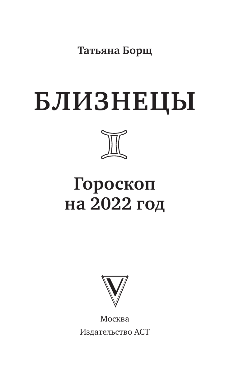 Борщ Татьяна БЛИЗНЕЦЫ. Гороскоп на 2022 год - страница 2