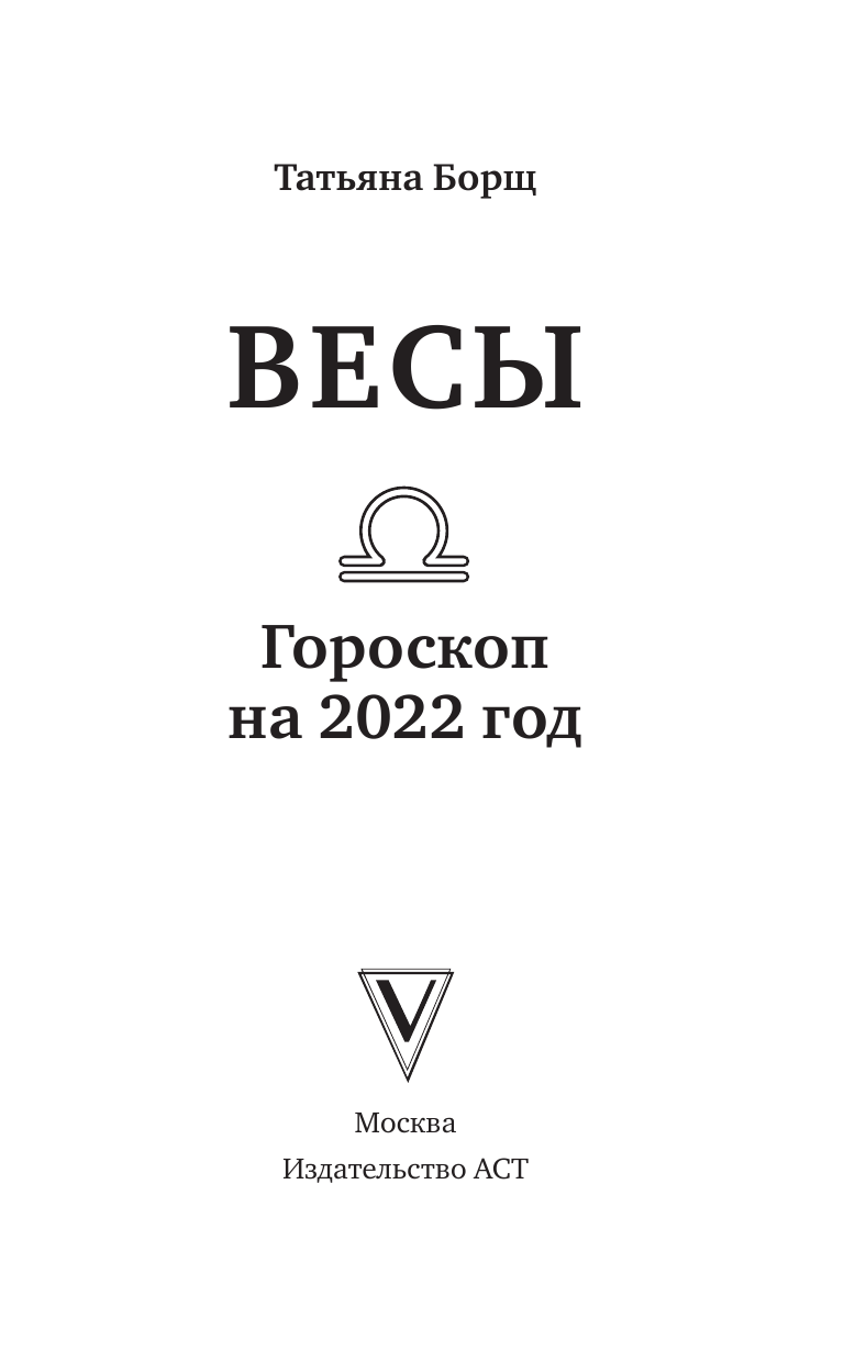 Борщ Татьяна ВЕСЫ. Гороскоп на 2022 год - страница 2