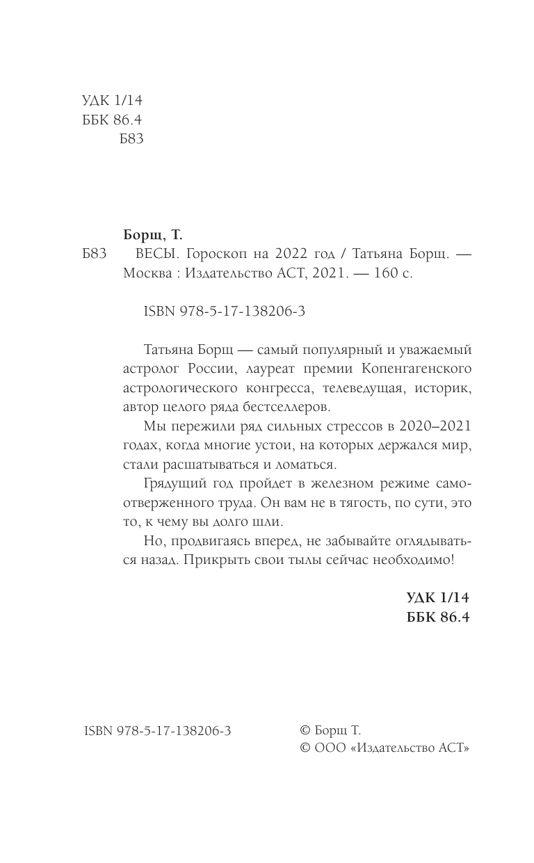 Борщ Татьяна ВЕСЫ. Гороскоп на 2022 год - страница 3