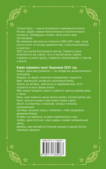 ВОДОЛЕЙ. Гороскоп на 2022 год