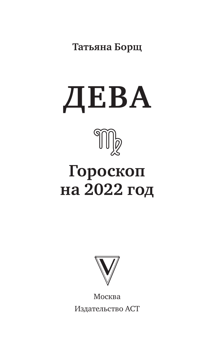 Борщ Татьяна ДЕВА. Гороскоп на 2022 год - страница 2