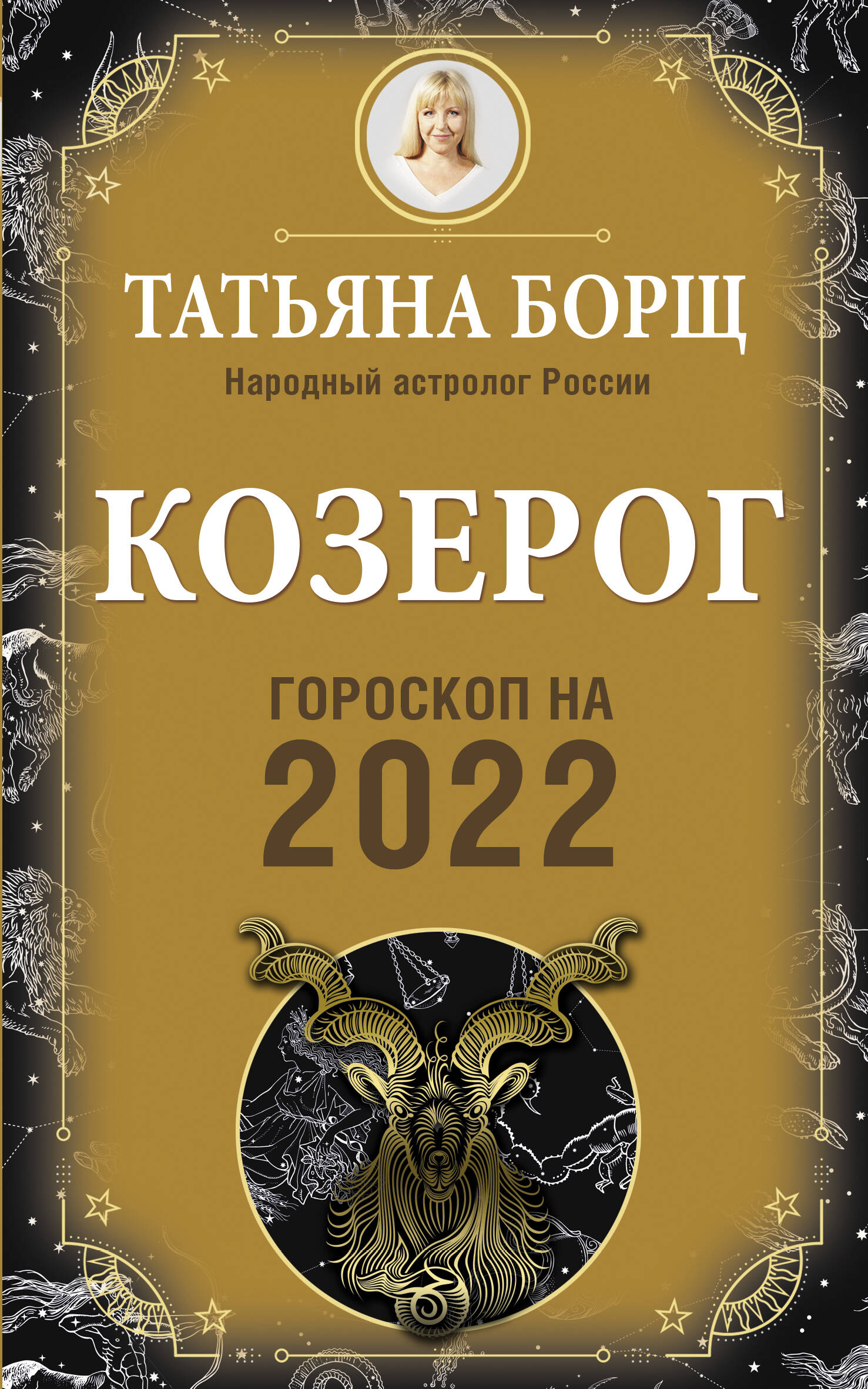 Борщ Татьяна КОЗЕРОГ. Гороскоп на 2022 год - страница 0