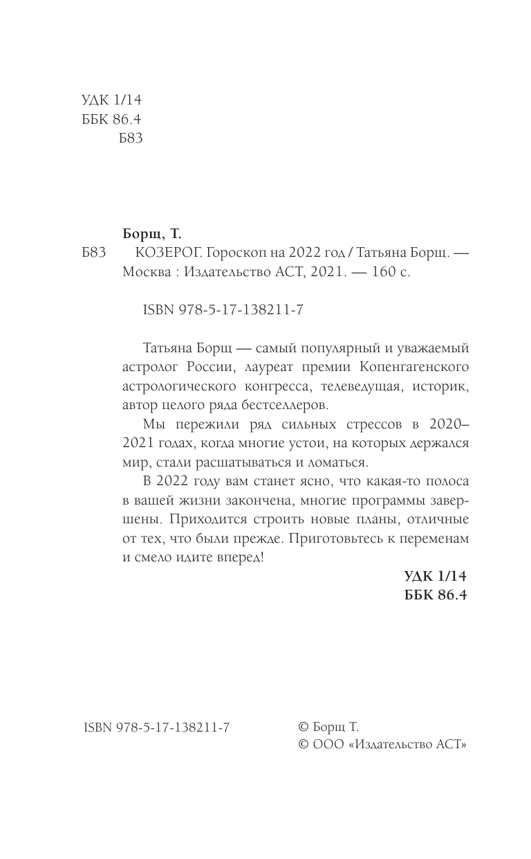 Борщ Татьяна КОЗЕРОГ. Гороскоп на 2022 год - страница 3