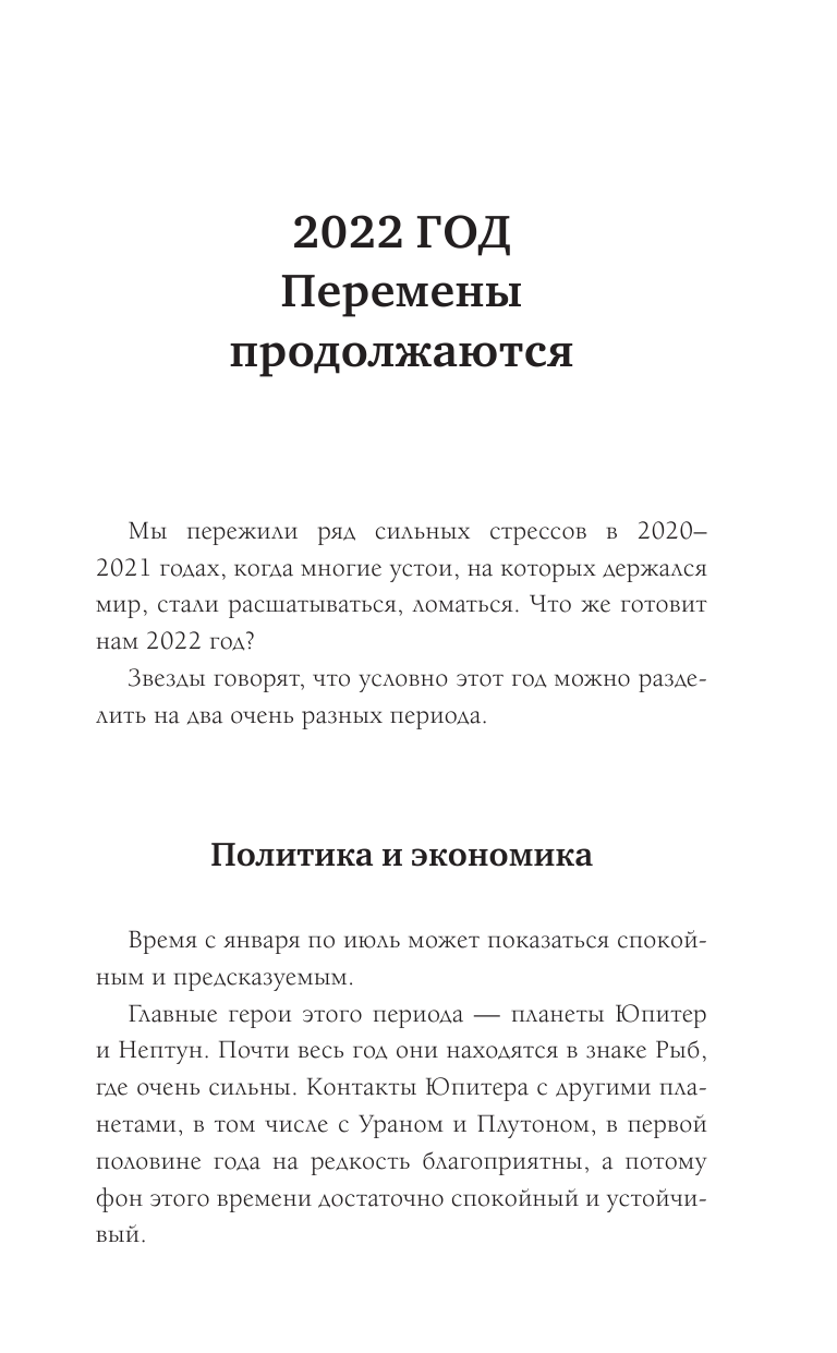 Борщ Татьяна КОЗЕРОГ. Гороскоп на 2022 год - страница 4