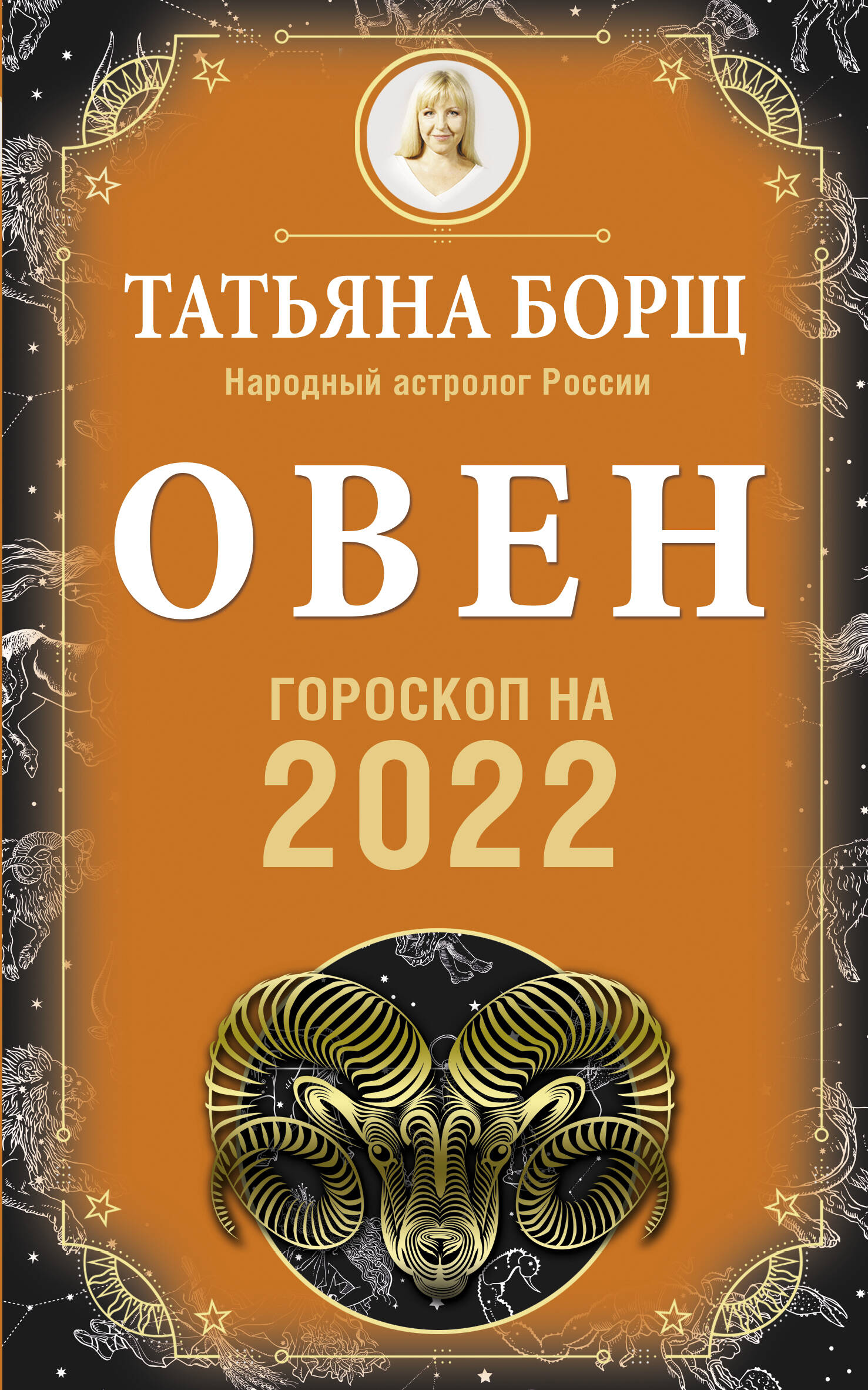 Борщ Татьяна ОВЕН. Гороскоп на 2022 год - страница 0