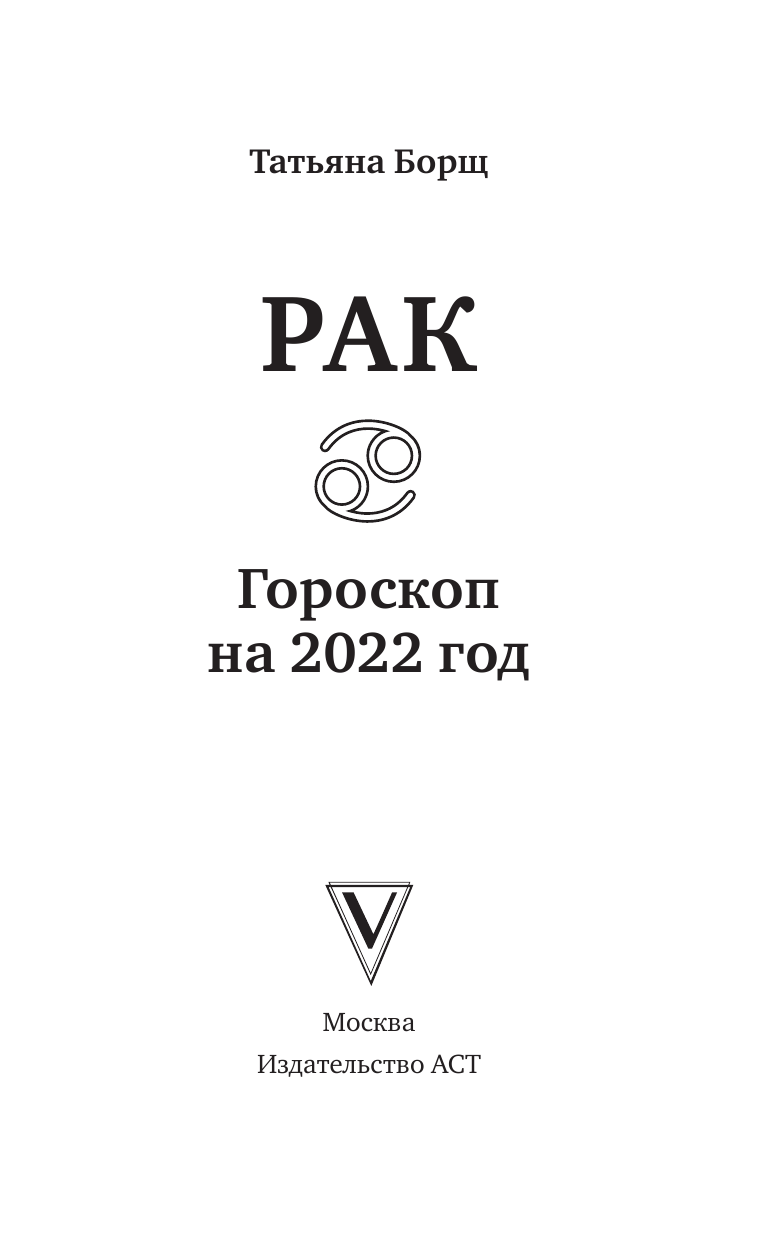 Борщ Татьяна РАК. Гороскоп на 2022 год - страница 2