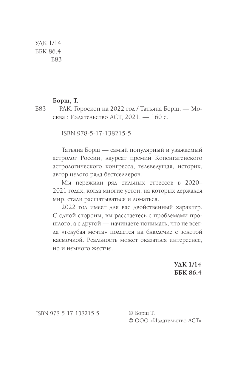 Борщ Татьяна РАК. Гороскоп на 2022 год - страница 3