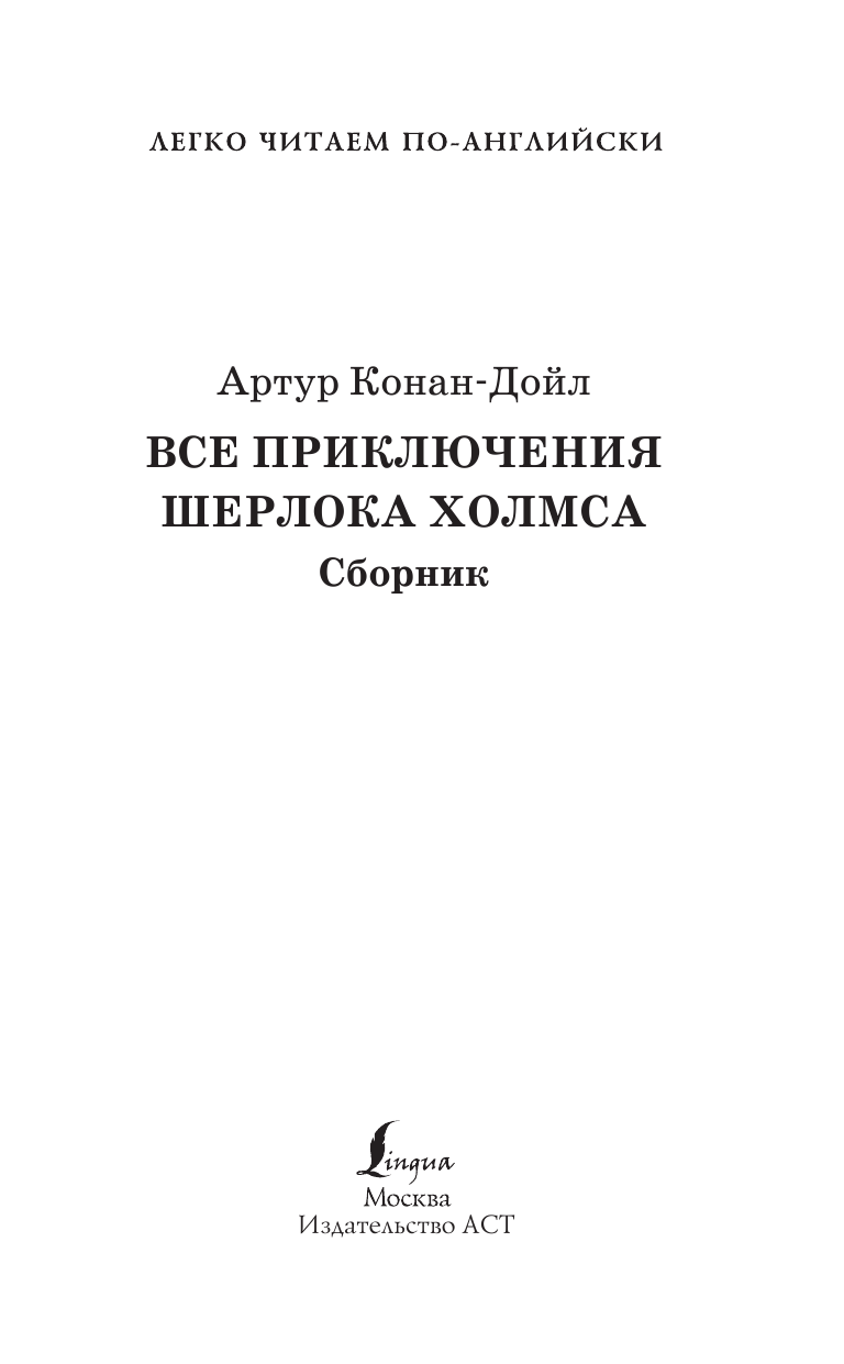 Дойл Артур Конан Все приключения Шерлока Холмса. Сборник. Уровень 2 - страница 2