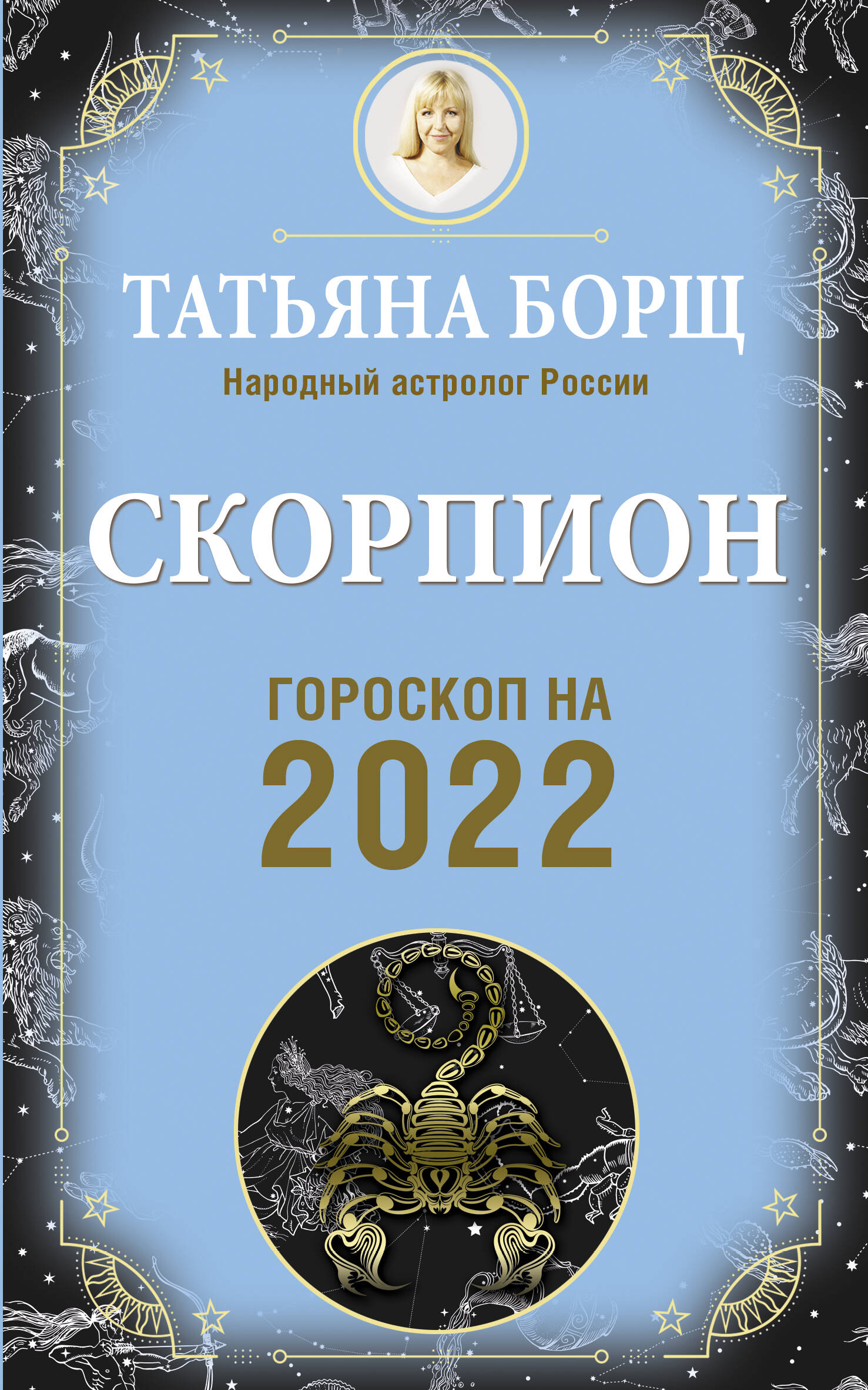 Борщ Татьяна СКОРПИОН. Гороскоп на 2022 год - страница 0