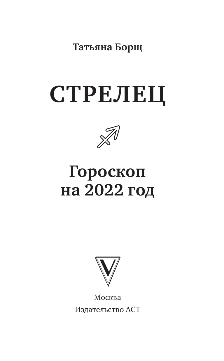 Борщ Татьяна СТРЕЛЕЦ. Гороскоп на 2022 год - страница 2