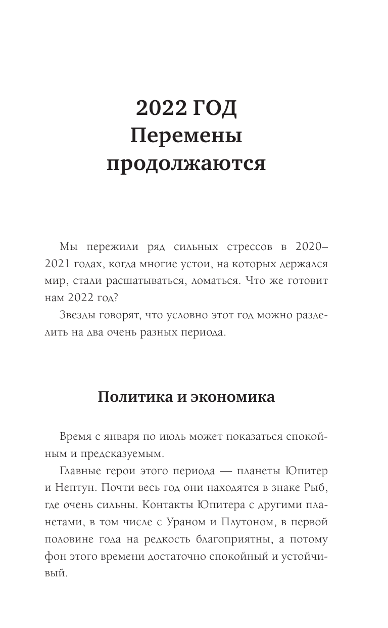 Борщ Татьяна СТРЕЛЕЦ. Гороскоп на 2022 год - страница 4