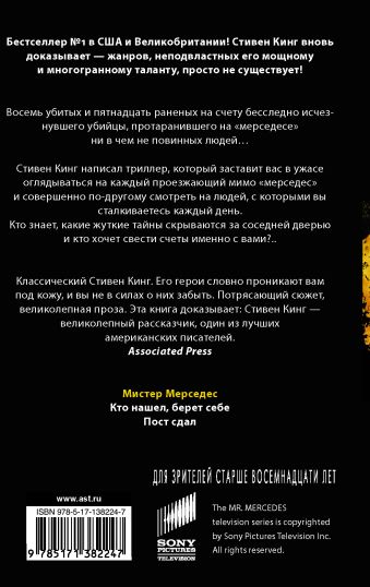 Мистер Мерседес
