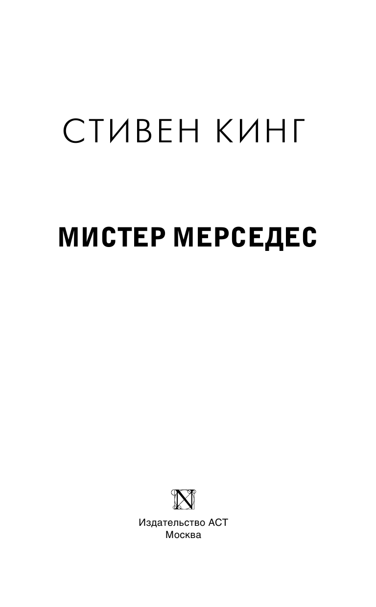 Кинг Стивен Мистер Мерседес - страница 4