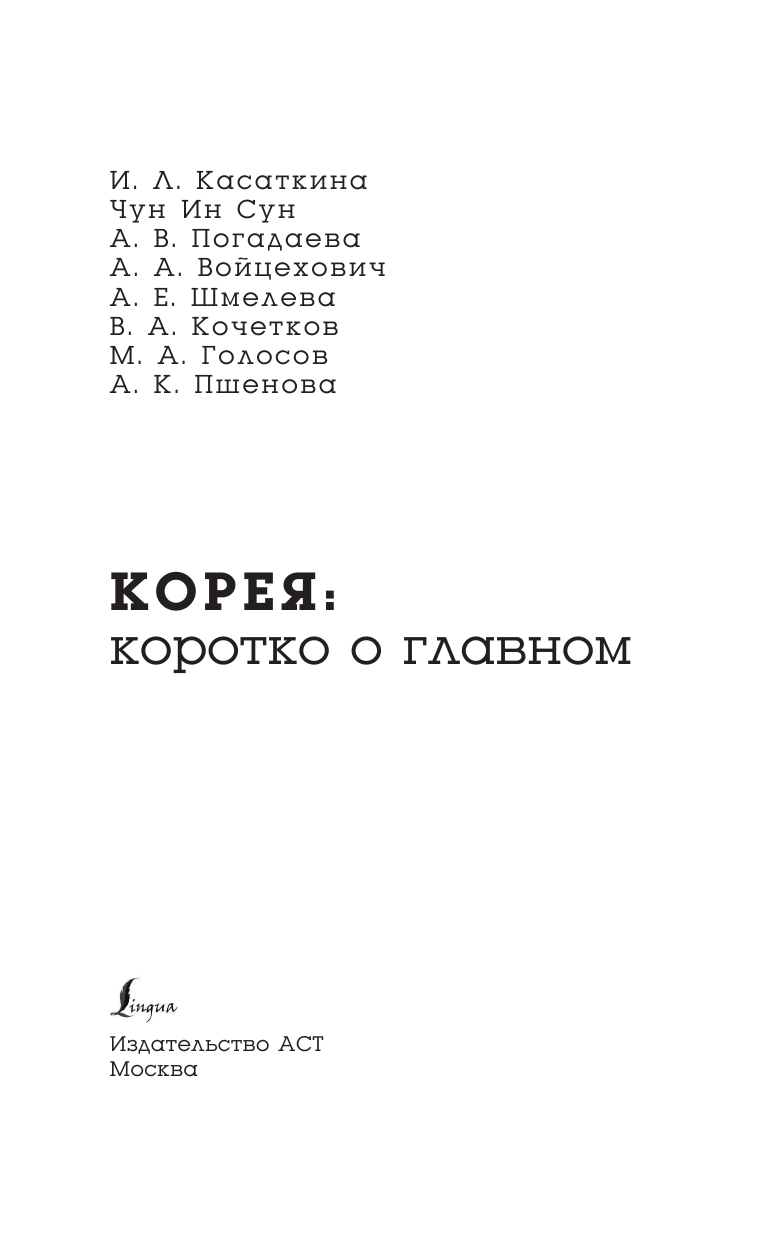 Касаткина Ирина Львовна, Чун Ин Сун, Погадаева Анастасия Викторовна Корея: коротко о главном - страница 2