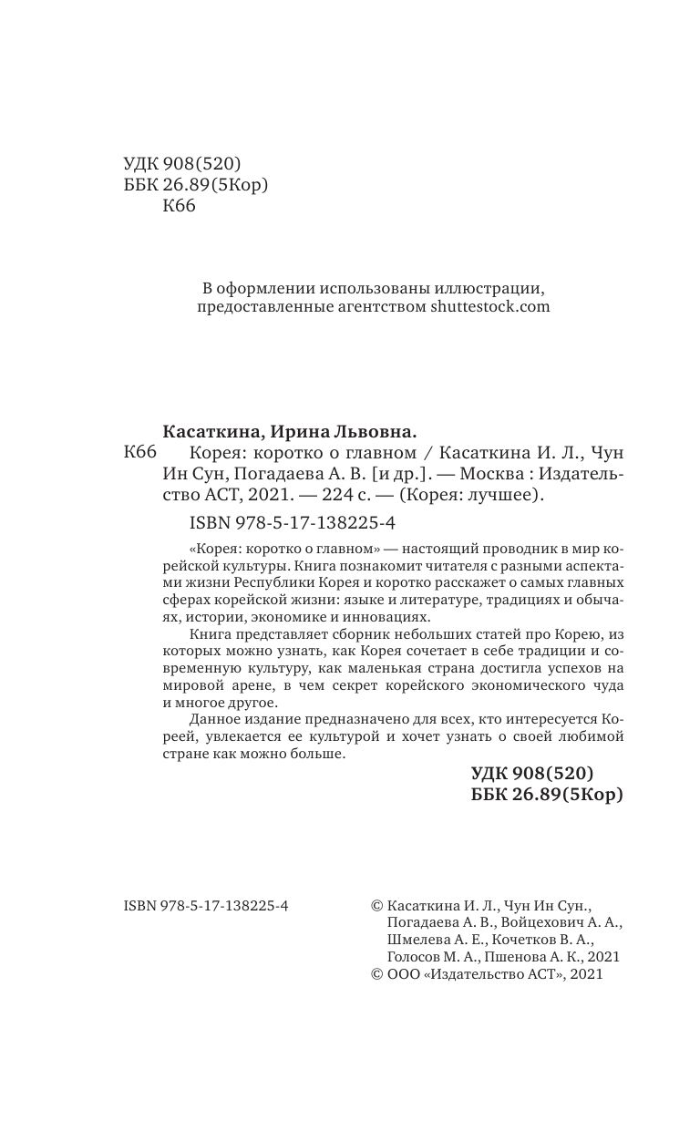 Касаткина Ирина Львовна, Чун Ин Сун, Погадаева Анастасия Викторовна Корея: коротко о главном - страница 3