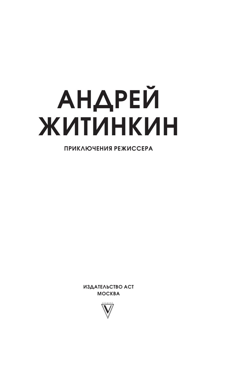 Житинкин Андрей Альбертович Приключения режиссера - страница 4