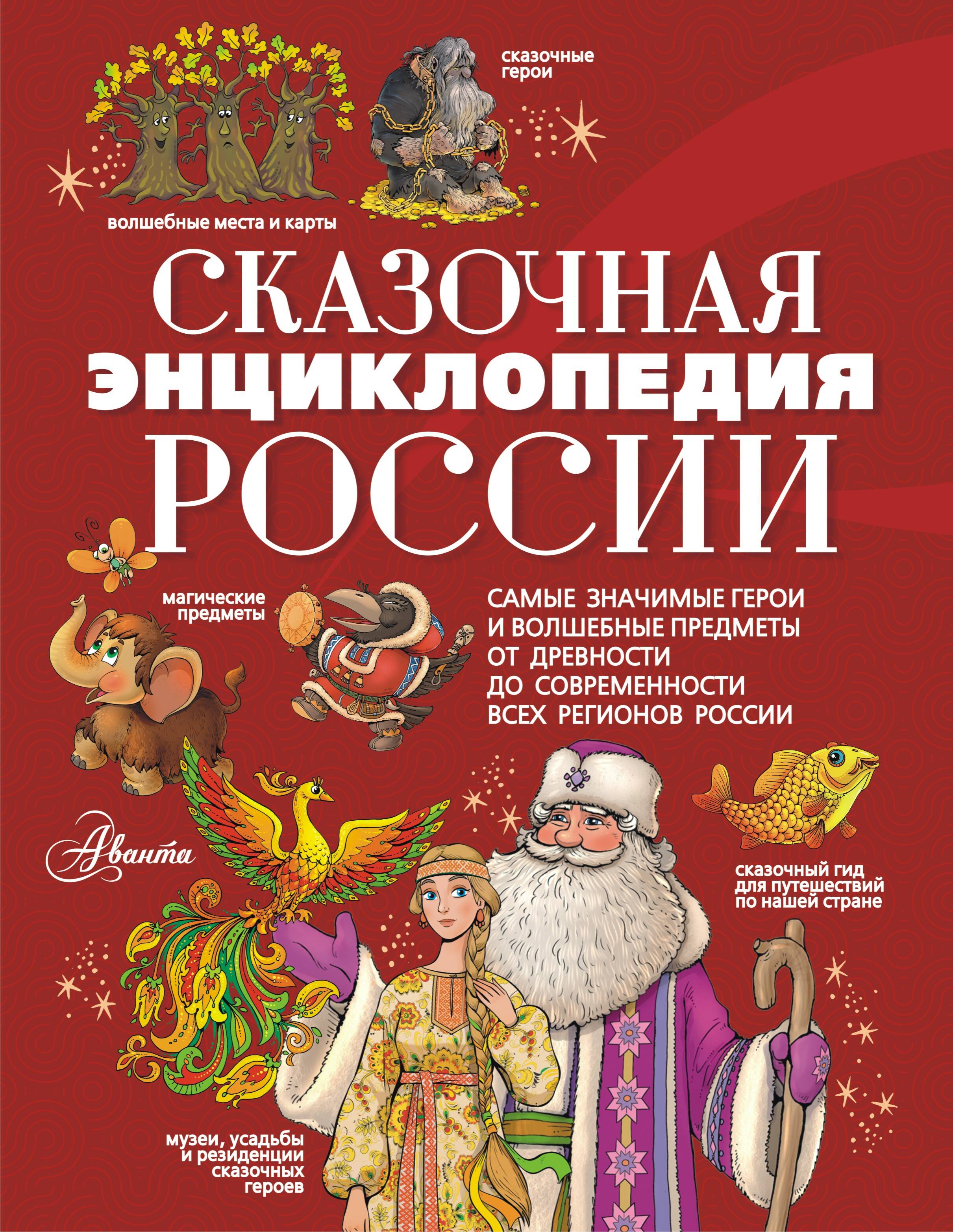 Кривошлыкова Светлана Алексеевна Сказочная энциклопедия России - страница 0