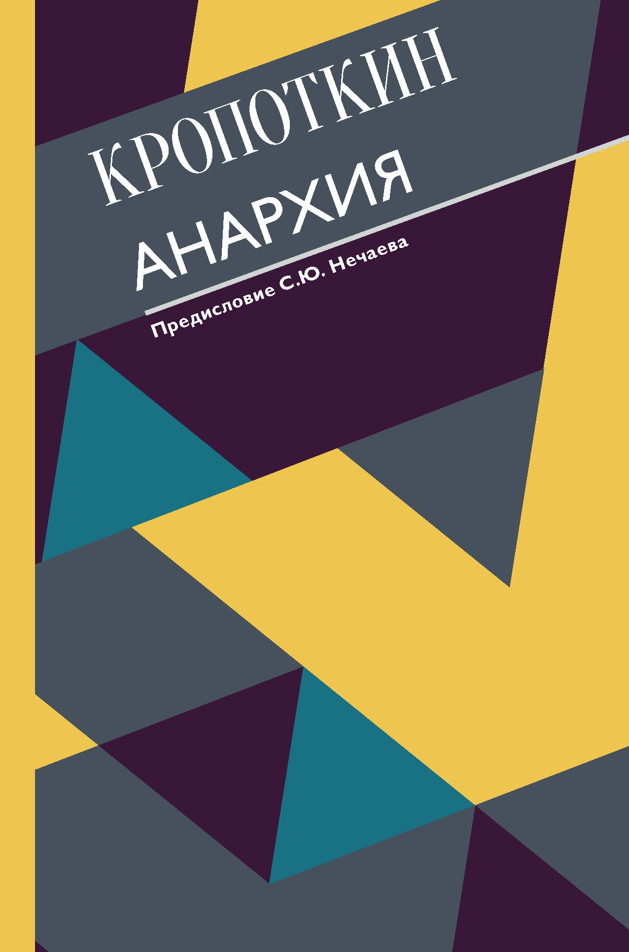 Кропоткин Петр Алексеевич Анархия. С современными комментариями - страница 0
