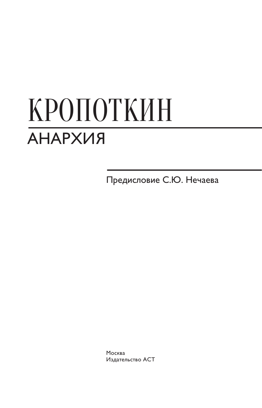 Кропоткин Петр Алексеевич Анархия. С современными комментариями - страница 4