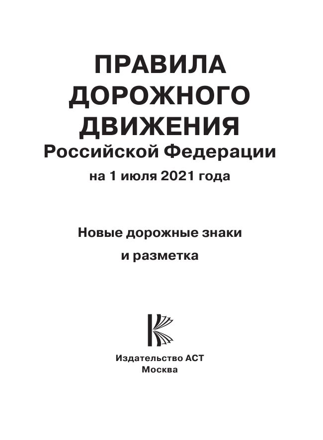  Правила дорожного движения Российской Федерации на 1 июля 2021 года - страница 2