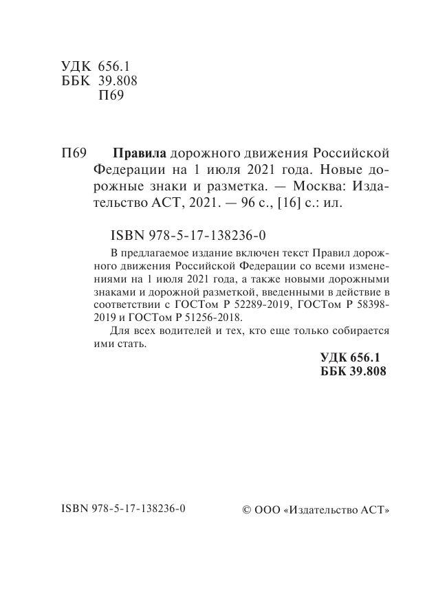  Правила дорожного движения Российской Федерации на 1 июля 2021 года - страница 3