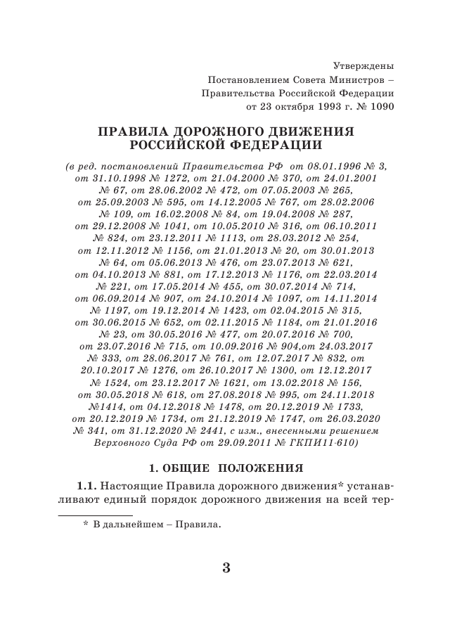  Правила дорожного движения Российской Федерации на 1 июля 2021 года - страница 4
