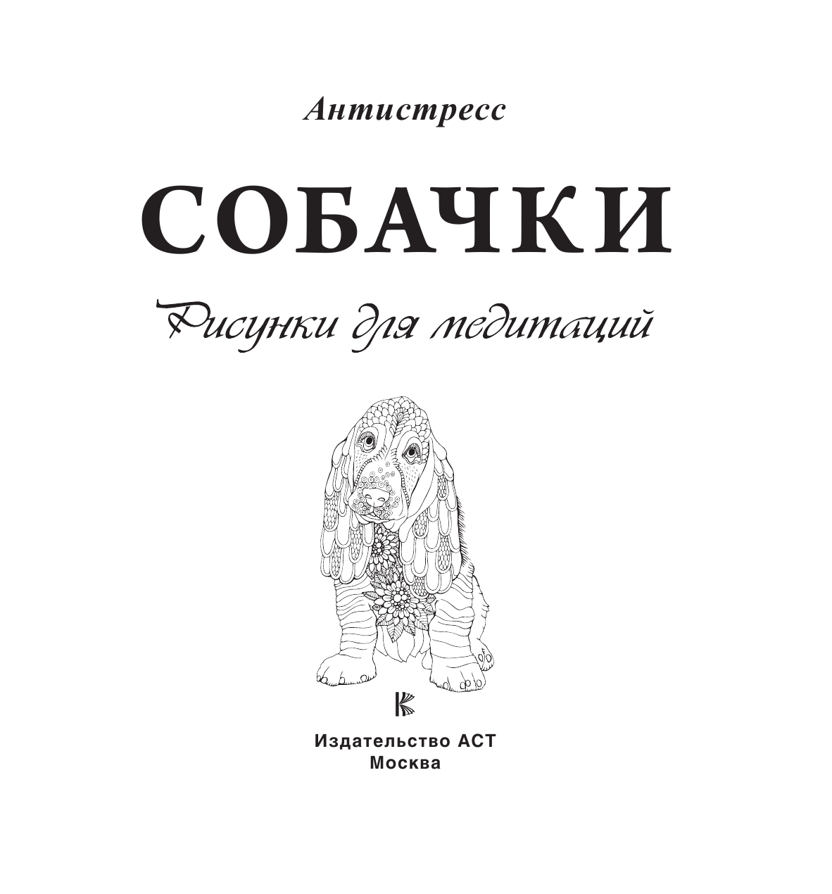  Собачки. Рисунки для медитаций - страница 2