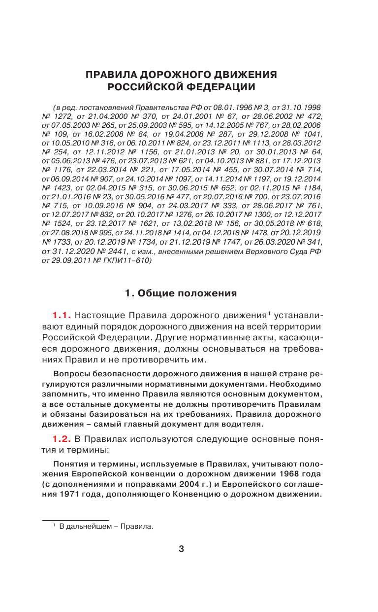 Громов Павел Михайлович Правила дорожного движения на пальцах: просто, понятно, легко запомнить на 1 июля 2021 года - страница 4