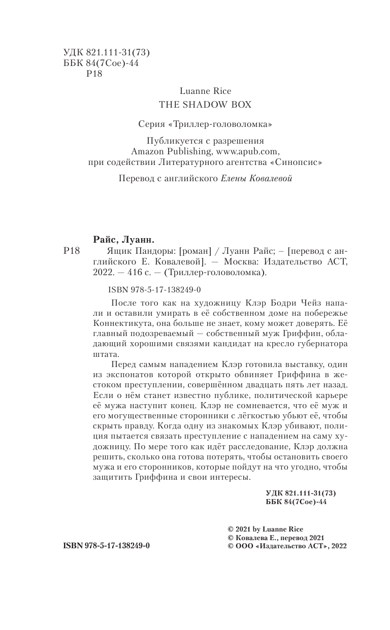 Райс Луанн Ящик Пандоры - страница 1
