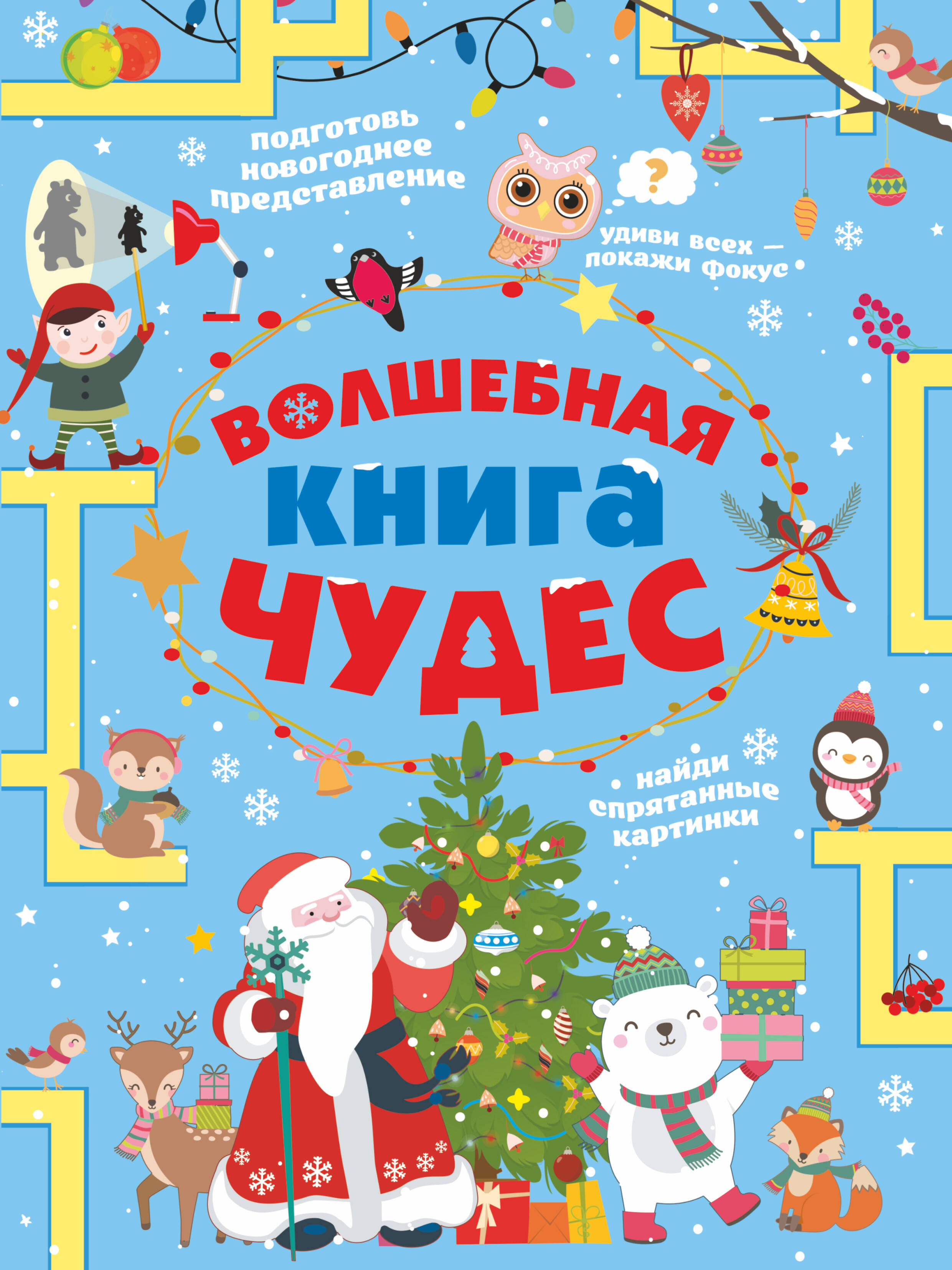  Волшебная книга чудес - страница 0