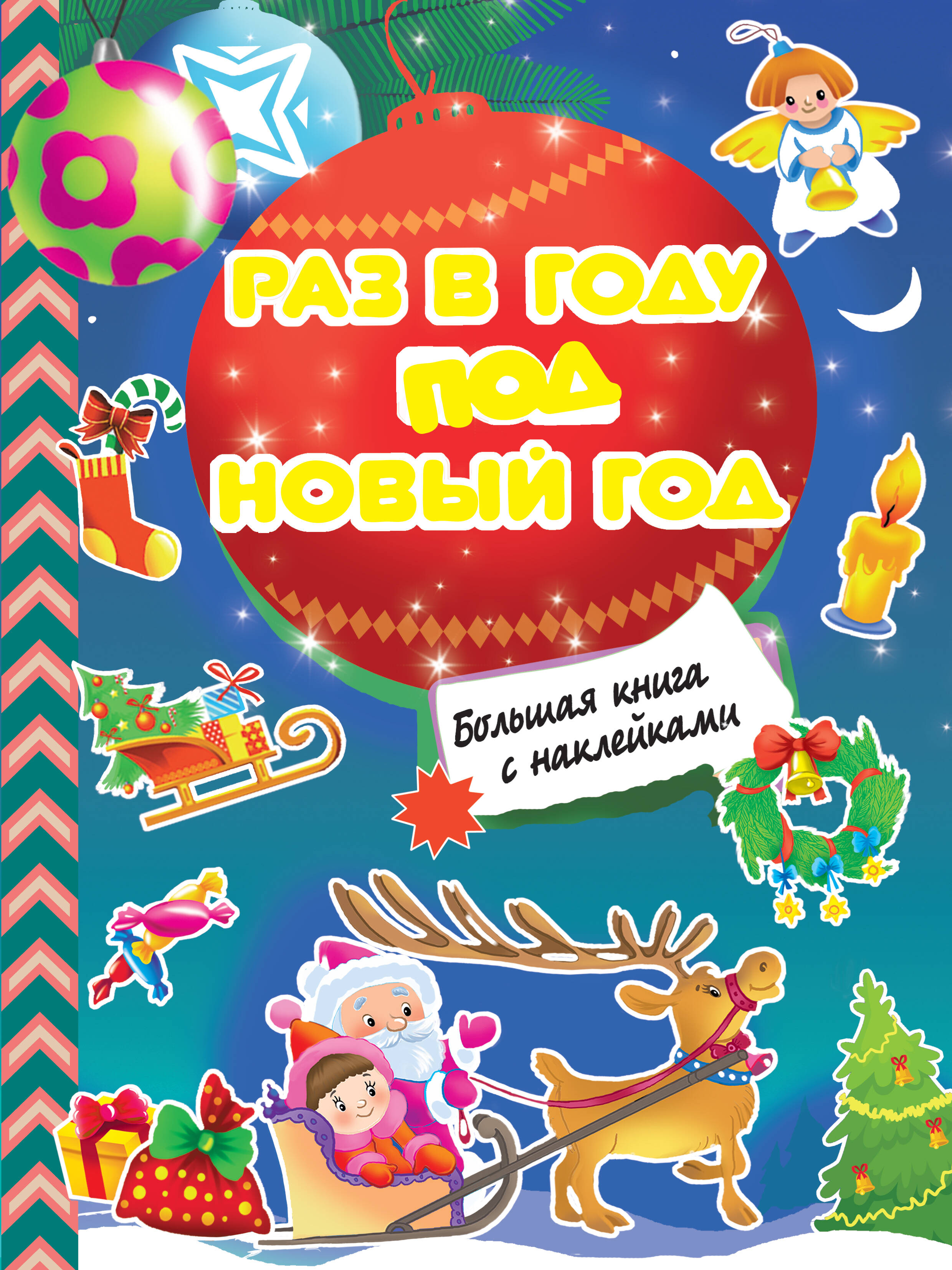  Раз в году под Новый год - страница 0