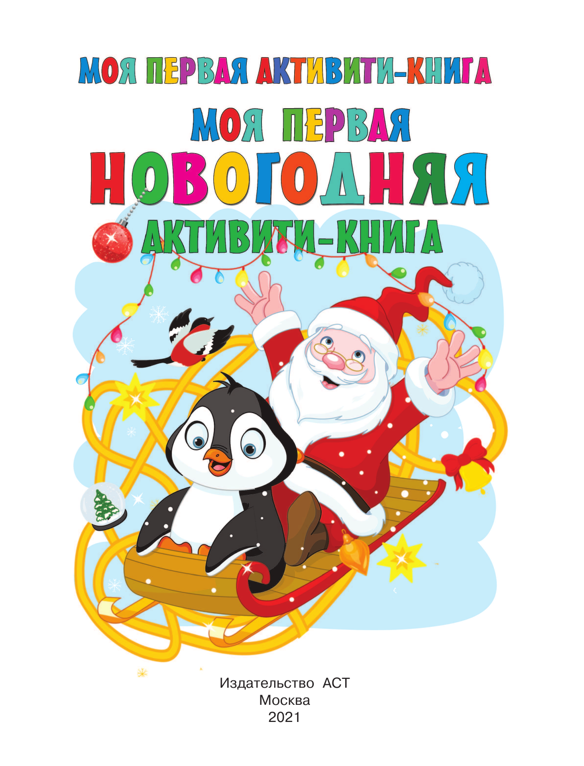  Моя первая новогодняя книга - страница 2