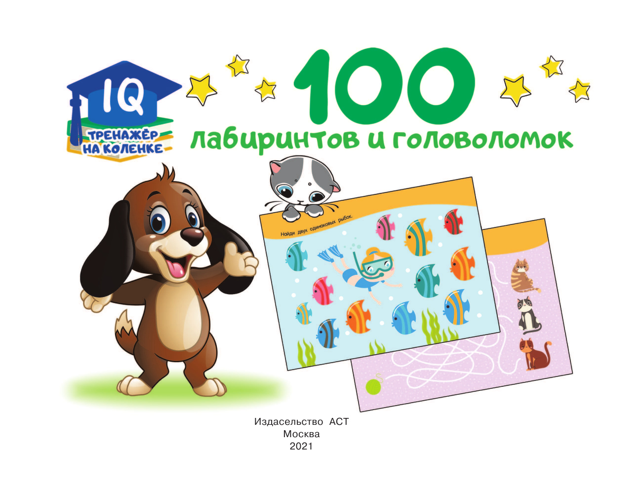  100 лабиринтов и головоломок - страница 2